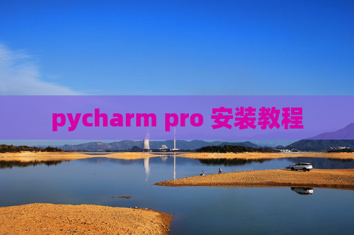 pycharm pro 安装教程 pycharm pro 安装教程