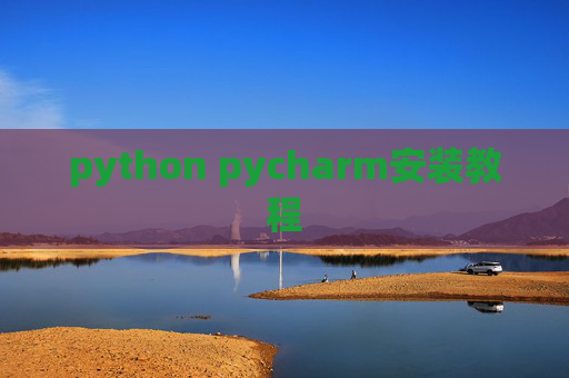 python pycharm安装教程