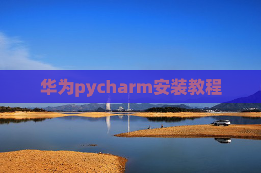 华为pycharm安装教程
