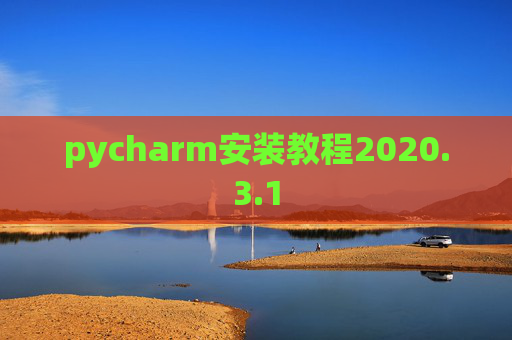 pycharm安装教程2020.3.1