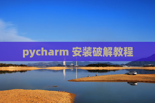 pycharm 安装破解教程